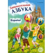 Ирина Дышлевая: Занимательная испанская азбука
