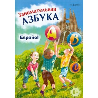 Ирина Дышлевая: Занимательная испанская азбука Ирина Дышлевая: Занимательная испанская азбука