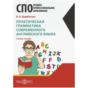 Ирина Щербакова: Практическая грамматика современного английского языка