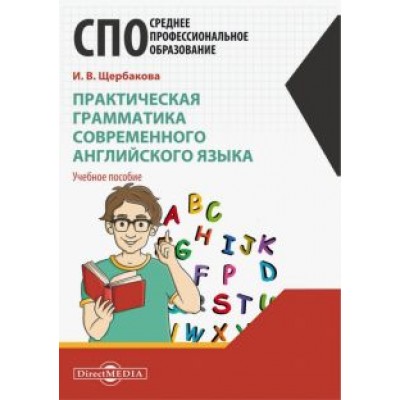Ирина Щербакова: Практическая грамматика современного английского языка Ирина Щербакова: Практическая грамматика современного английского языка
