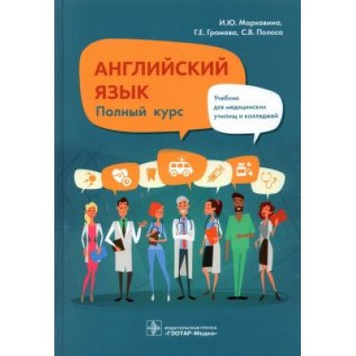 Марковина, Громова, Полоса: Английский язык. Полный курс. Учебник для СПО Марковина, Громова, Полоса: Английский язык. Полный курс. Учебник для СПО