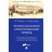 Бобкова, Витлинская: Профессионально ориентированный перевод. Учебное пособие по английскому языку для магистрантов