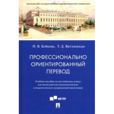 Бобкова, Витлинская: Профессионально ориентированный перевод. Учебное пособие по английскому языку для магистрантов Бобкова, Витлинская: Профессионально ориентированный перевод. Учебное пособие по английскому языку для магистрантов