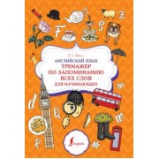 Валерия Шахин: Английский язык. Тренажер по запоминанию всех слов для начинающих