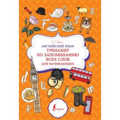Валерия Шахин: Английский язык. Тренажер по запоминанию всех слов для начинающих Валерия Шахин: Английский язык. Тренажер по запоминанию всех слов для начинающих