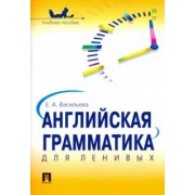 Елена Васильева: Английская грамматика для ленивых. Учебное пособие