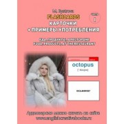 М. Быстрова: Flashcards. Карточки + примеры употребления. Еда, продукты. Часть 1