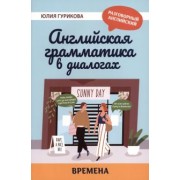 Юлия Гурикова: Английская грамматика в диалогах. Времена