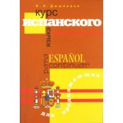 Ирина Дышлевая: Курс испанского языка для продолжающих