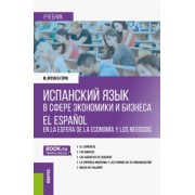 Мигель Арсуага-Герра: Испанский язык в сфере экономики и бизнеса. Учебник