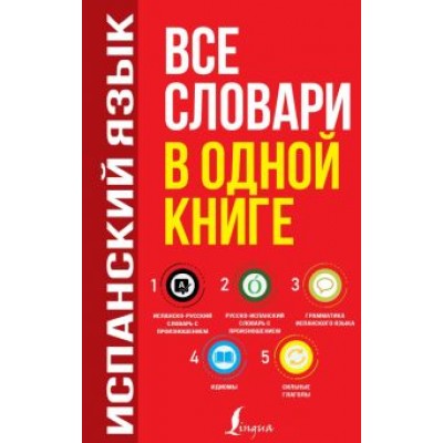 Сергей Матвеев: Испанский язык. Все словари в одной книге. Испанско-русский словарь с произношением Сергей Матвеев: Испанский язык. Все словари в одной книге. Испанско-русский словарь с произношением