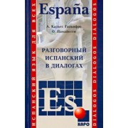 Панайотти, Гальофре: Испанский язык. Разговорный в диалогах