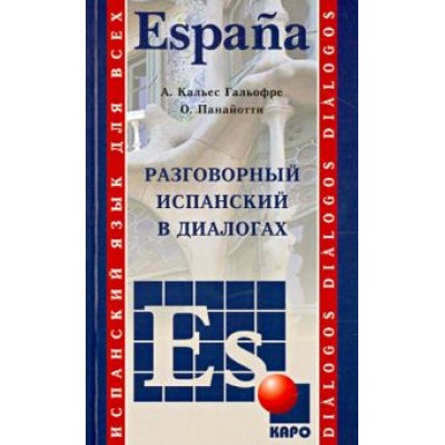 Панайотти, Гальофре: Испанский язык. Разговорный в диалогах Панайотти, Гальофре: Испанский язык. Разговорный в диалогах