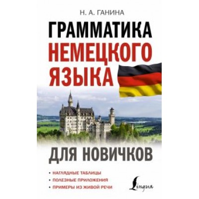Наталия Ганина: Грамматика немецкого языка для новичков Наталия Ганина: Грамматика немецкого языка для новичков