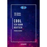 Базина, Ионова: Круто! Я знаю немецкий. Cool. Ich kann deutsch. Учебное пособие