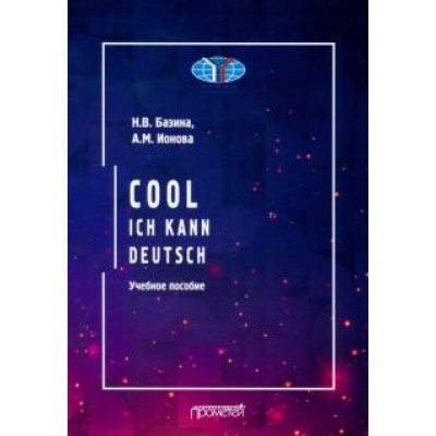 Базина, Ионова: Круто! Я знаю немецкий. Cool. Ich kann deutsch. Учебное пособие Базина, Ионова: Круто! Я знаю немецкий. Cool. Ich kann deutsch. Учебное пособие