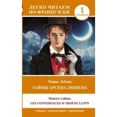 Морис Леблан: Les Confidences d`Arsene Lupin Морис Леблан: Les Confidences d`Arsene Lupin