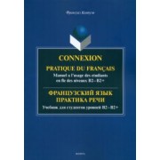 Франсуаз Компуэн: Французский язык. Практика речи. Учебник для студентов уровней В2-В2+