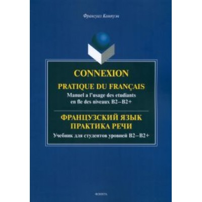 Франсуаз Компуэн: Французский язык. Практика речи. Учебник для студентов уровней В2-В2+ Франсуаз Компуэн: Французский язык. Практика речи. Учебник для студентов уровней В2-В2+