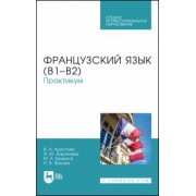 Аристова, Бартенева, Ерыкина: Французский язык (В1–В2). Практикум. Учебное пособие для СПО