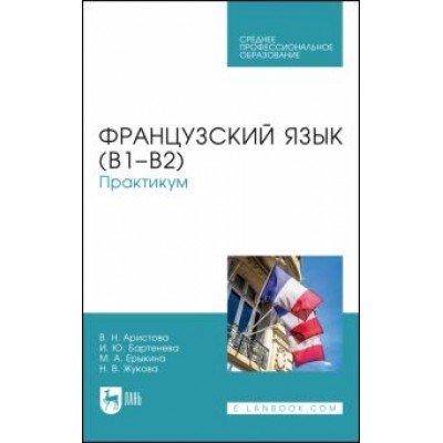 Аристова, Бартенева, Ерыкина: Французский язык (В1–В2). Практикум. Учебное пособие для СПО Аристова, Бартенева, Ерыкина: Французский язык (В1–В2). Практикум. Учебное пособие для СПО