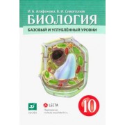 Агафонова, Сивоглазов: Биология. Общая биология. 10 класс. Учебник. Базовый и углубленный уровни. ФГОС