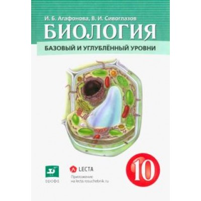 Агафонова, Сивоглазов: Биология. Общая биология. 10 класс. Учебник. Базовый и углубленный уровни. ФГОС Агафонова, Сивоглазов: Биология. Общая биология. 10 класс. Учебник. Базовый и углубленный уровни. ФГОС