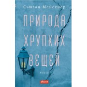 Сьюзан Мейсснер: Природа хрупких вещей