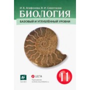 Агафонова, Сивоглазов: Биология. 11 класс. Базовый и углубленный уровни. Учебник. ФГОС