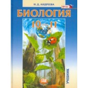 Наталья Андреева: Биология. 10-11 классы. Учебник. Базовый уровень. ФГОС