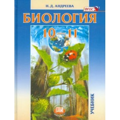 Наталья Андреева: Биология. 10-11 классы. Учебник. Базовый уровень. ФГОС Наталья Андреева: Биология. 10-11 классы. Учебник. Базовый уровень. ФГОС