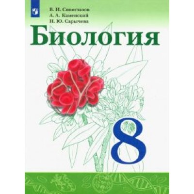 Сивоглазов, Каменский, Сарычева: Биология. 8 класс. Учебник. ФГОС Сивоглазов, Каменский, Сарычева: Биология. 8 класс. Учебник. ФГОС
