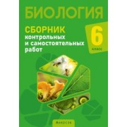 Городович, Сеген, Капцевич: Биология. 6 класс. Сборник контрольных и самостоятельных работ