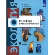 Швец, Добротина: Экология. Биосфера и человечество. 9 класс. Учебник. ФГОС