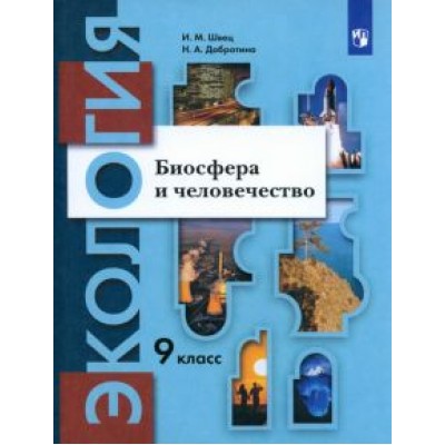 Швец, Добротина: Экология. Биосфера и человечество. 9 класс. Учебник. ФГОС Швец, Добротина: Экология. Биосфера и человечество. 9 класс. Учебник. ФГОС