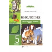 Татьяна Шустанова: Биология. 5 класс. Тренировочные задания к ВПР с ответами и пояснениями