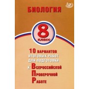 Павел Скворцов: ВПР. Биология. 8 класс. 10 вариантов итоговых работ для подготовки к ВПР