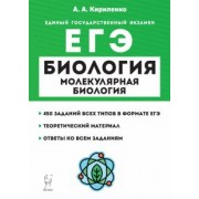 Анастасия Кириленко: ЕГЭ Биология. Молекулярная биология. Теория, тренировочные задания. Учебно-методическое пособие