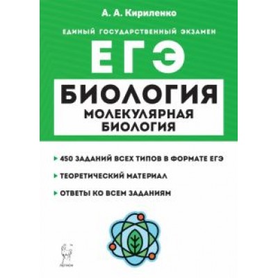 Анастасия Кириленко: ЕГЭ Биология. Молекулярная биология. Теория, тренировочные задания. Учебно-методическое пособие Анастасия Кириленко: ЕГЭ Биология. Молекулярная биология. Теория, тренировочные задания. Учебно-методическое пособие