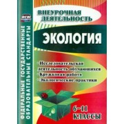Экология. 6-11 классы. Исследовательская деятельность обучающихся, кружковая работа. ФГОС