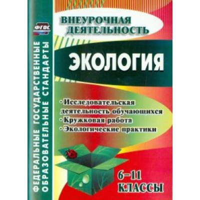 Экология. 6-11 классы. Исследовательская деятельность обучающихся, кружковая работа. ФГОС Экология. 6-11 классы. Исследовательская деятельность обучающихся, кружковая работа. ФГОС