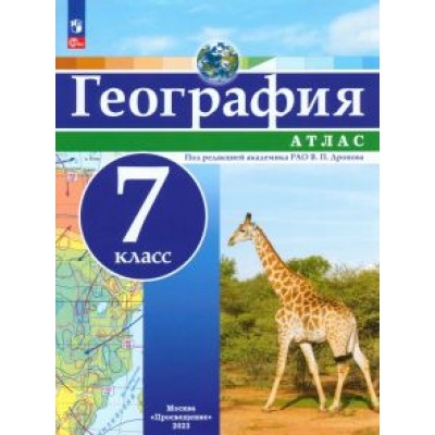 География. 7 класс. Атлас География. 7 класс. Атлас