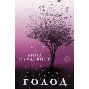 Лина Нурдквист: Голод