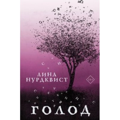 Лина Нурдквист: Голод Лина Нурдквист: Голод