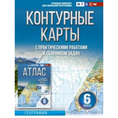 О. Крылова: География. 6 класс. Контурные карты. Россия в новых границах. ФГОС О. Крылова: География. 6 класс. Контурные карты. Россия в новых границах. ФГОС