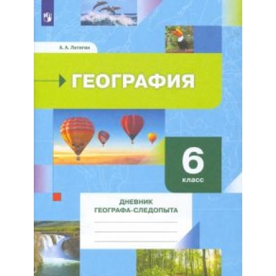 Александр Летягин: География. 6 класс. Дневник географа-следопыта. Рабочая тетрадь Александр Летягин: География. 6 класс. Дневник географа-следопыта. Рабочая тетрадь