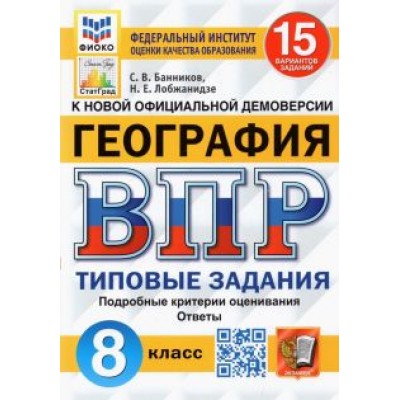 Банников, Лобжанидзе: ВПР ФИОКО. География. 8 класс. Типовые задания. 15 вариантов Банников, Лобжанидзе: ВПР ФИОКО. География. 8 класс. Типовые задания. 15 вариантов