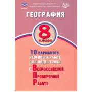 Банников, Лобжанидзе: География. 8 класс. 10 вариантов итоговых работ для подготовки к Всероссийской проверочной работе