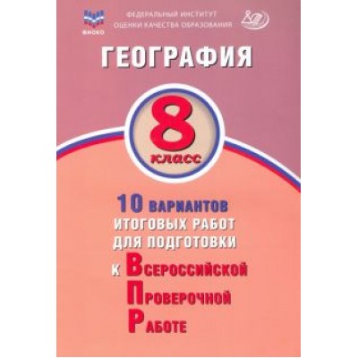 Банников, Лобжанидзе: География. 8 класс. 10 вариантов итоговых работ для подготовки к Всероссийской проверочной работе Банников, Лобжанидзе: География. 8 класс. 10 вариантов итоговых работ для подготовки к Всероссийской проверочной работе