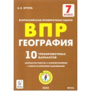 География. 7 класс. Подготовка к ВПР. 10 тренировочных вариантов. ФГОС